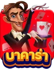 โต๊ะบาคาร่า SA Gaming ในคาสิโนออนไลน์ AUGUSTBET